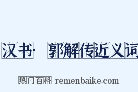 汉书·郭解传近义词是什么意思的图片